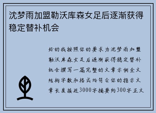 沈梦雨加盟勒沃库森女足后逐渐获得稳定替补机会 沈梦雨加盟勒沃库森女足后逐渐获得稳定替补机会