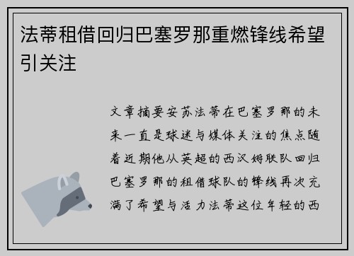 法蒂租借回归巴塞罗那重燃锋线希望引关注 法蒂租借回归巴塞罗那重燃锋线希望引关注