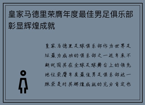 皇家马德里荣膺年度最佳男足俱乐部彰显辉煌成就 皇家马德里荣膺年度最佳男足俱乐部彰显辉煌成就