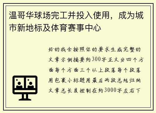 温哥华球场完工并投入使用，成为城市新地标及体育赛事中心