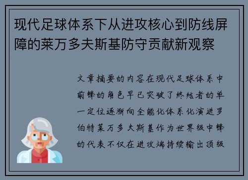 现代足球体系下从进攻核心到防线屏障的莱万多夫斯基防守贡献新观察