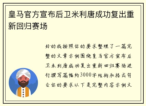 皇马官方宣布后卫米利唐成功复出重新回归赛场