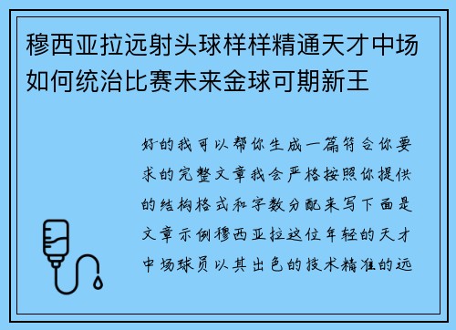 穆西亚拉远射头球样样精通天才中场如何统治比赛未来金球可期新王