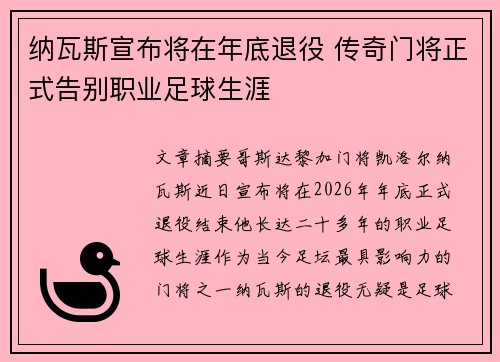 纳瓦斯宣布将在年底退役 传奇门将正式告别职业足球生涯