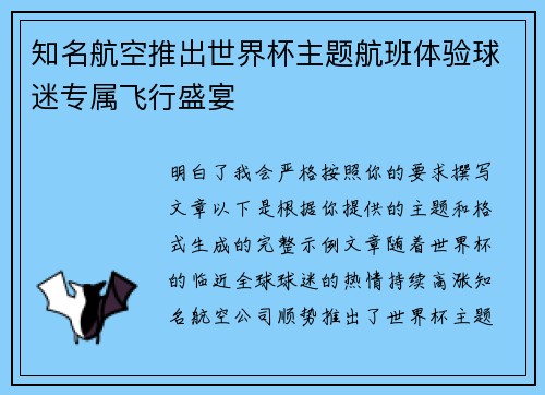 知名航空推出世界杯主题航班体验球迷专属飞行盛宴