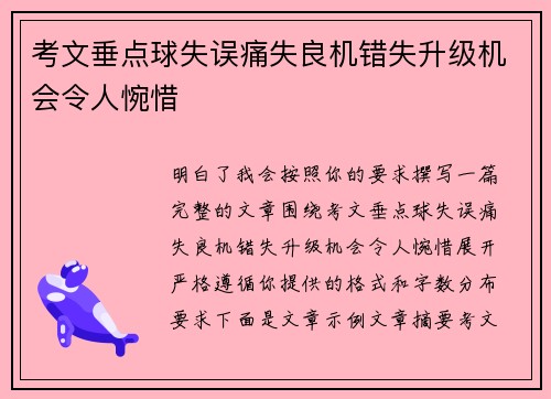 考文垂点球失误痛失良机错失升级机会令人惋惜
