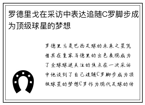 罗德里戈在采访中表达追随C罗脚步成为顶级球星的梦想