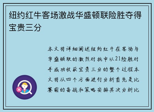 纽约红牛客场激战华盛顿联险胜夺得宝贵三分