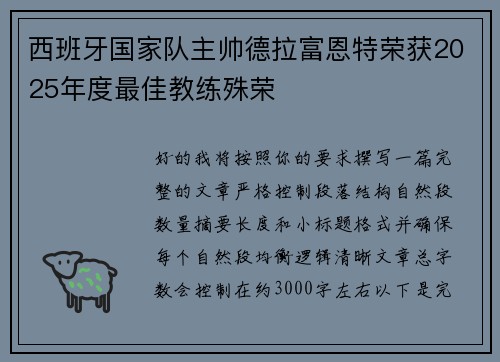 西班牙国家队主帅德拉富恩特荣获2025年度最佳教练殊荣 西班牙国家队主帅德拉富恩特荣获2025年度最佳教练殊荣