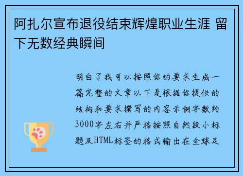 阿扎尔宣布退役结束辉煌职业生涯 留下无数经典瞬间 阿扎尔宣布退役结束辉煌职业生涯 留下无数经典瞬间