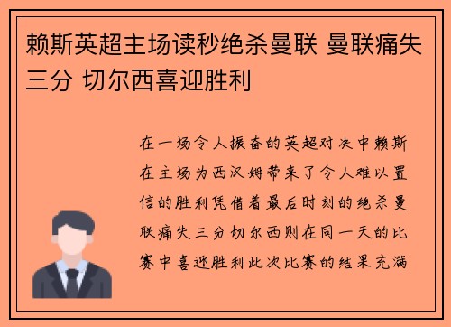 赖斯英超主场读秒绝杀曼联 曼联痛失三分 切尔西喜迎胜利