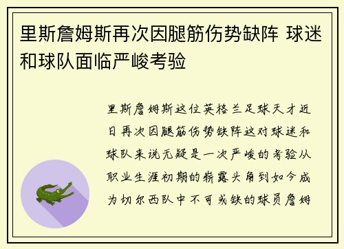 里斯詹姆斯再次因腿筋伤势缺阵 球迷和球队面临严峻考验