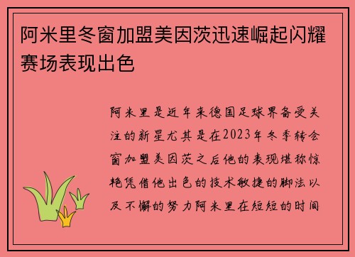 阿米里冬窗加盟美因茨迅速崛起闪耀赛场表现出色