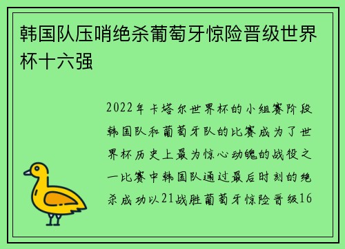 韩国队压哨绝杀葡萄牙惊险晋级世界杯十六强