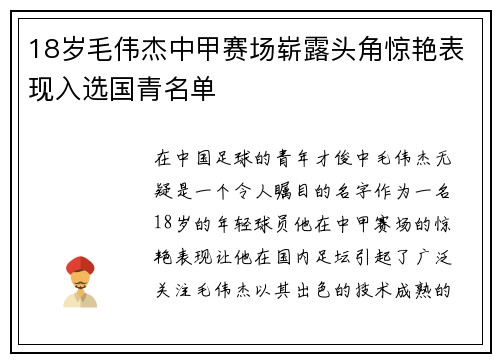 18岁毛伟杰中甲赛场崭露头角惊艳表现入选国青名单