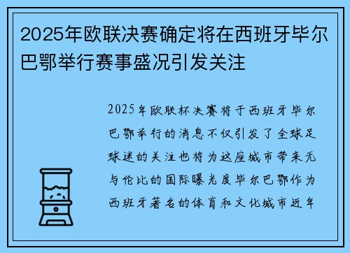 2025年欧联决赛确定将在西班牙毕尔巴鄂举行赛事盛况引发关注
