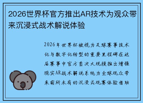 2026世界杯官方推出AR技术为观众带来沉浸式战术解说体验
