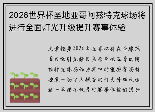 2026世界杯圣地亚哥阿兹特克球场将进行全面灯光升级提升赛事体验