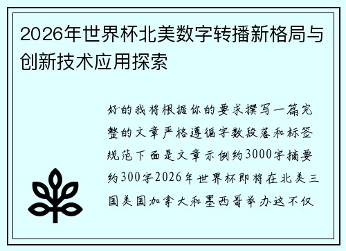2026年世界杯北美数字转播新格局与创新技术应用探索