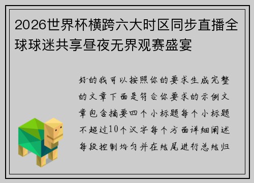 2026世界杯横跨六大时区同步直播全球球迷共享昼夜无界观赛盛宴
