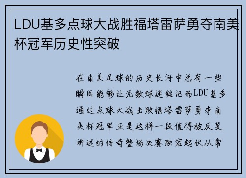 LDU基多点球大战胜福塔雷萨勇夺南美杯冠军历史性突破