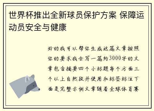 世界杯推出全新球员保护方案 保障运动员安全与健康