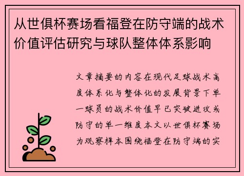 从世俱杯赛场看福登在防守端的战术价值评估研究与球队整体体系影响