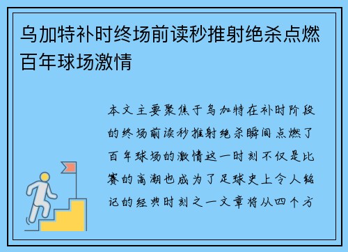 乌加特补时终场前读秒推射绝杀点燃百年球场激情 乌加特补时终场前读秒推射绝杀点燃百年球场激情