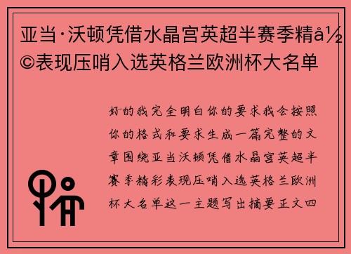 亚当·沃顿凭借水晶宫英超半赛季精彩表现压哨入选英格兰欧洲杯大名单