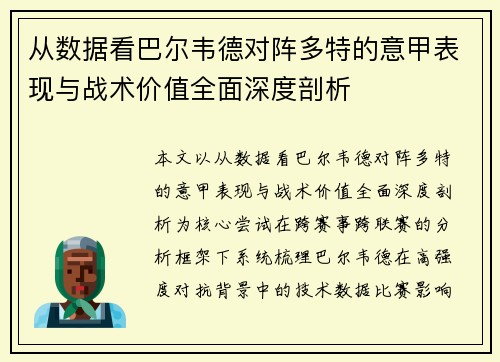从数据看巴尔韦德对阵多特的意甲表现与战术价值全面深度剖析