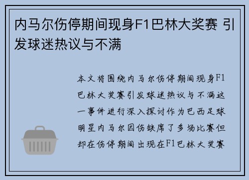 内马尔伤停期间现身F1巴林大奖赛 引发球迷热议与不满
