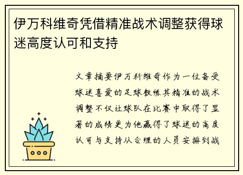 伊万科维奇凭借精准战术调整获得球迷高度认可和支持
