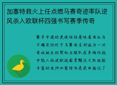 加塞特救火上任点燃马赛奇迹率队逆风杀入欧联杯四强书写赛季传奇