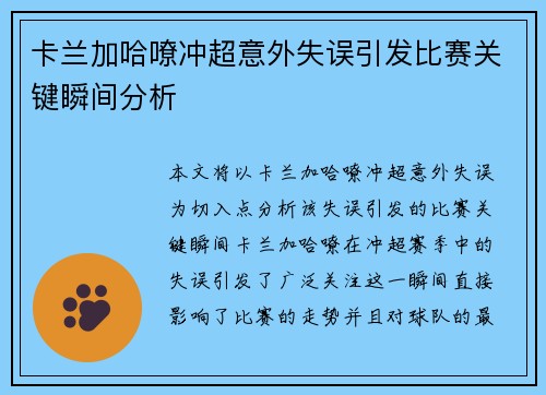 卡兰加哈嘹冲超意外失误引发比赛关键瞬间分析