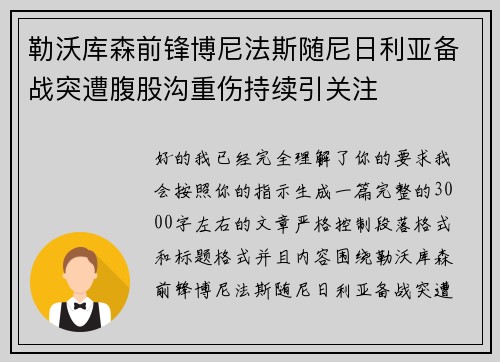 勒沃库森前锋博尼法斯随尼日利亚备战突遭腹股沟重伤持续引关注 勒沃库森前锋博尼法斯随尼日利亚备战突遭腹股沟重伤持续引关注