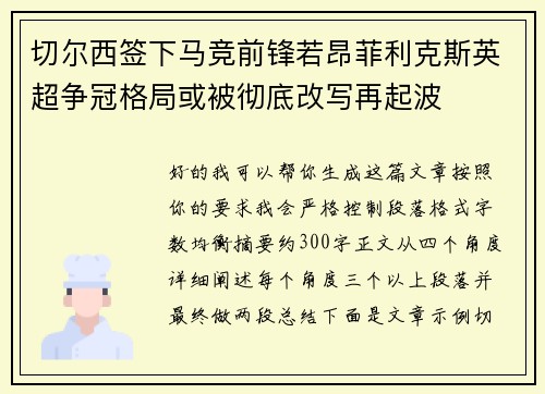 切尔西签下马竞前锋若昂菲利克斯英超争冠格局或被彻底改写再起波