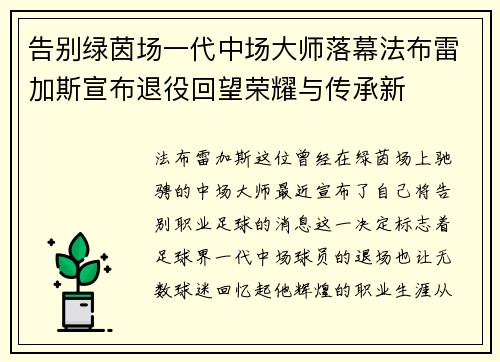 告别绿茵场一代中场大师落幕法布雷加斯宣布退役回望荣耀与传承新 告别绿茵场一代中场大师落幕法布雷加斯宣布退役回望荣耀与传承新