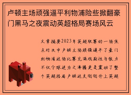 卢顿主场顽强逼平利物浦险些掀翻豪门黑马之夜震动英超格局赛场风云 卢顿主场顽强逼平利物浦险些掀翻豪门黑马之夜震动英超格局赛场风云