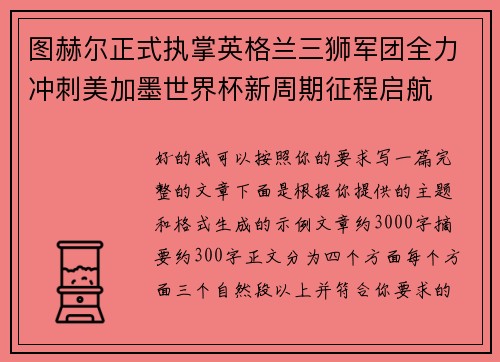 图赫尔正式执掌英格兰三狮军团全力冲刺美加墨世界杯新周期征程启航 图赫尔正式执掌英格兰三狮军团全力冲刺美加墨世界杯新周期征程启航