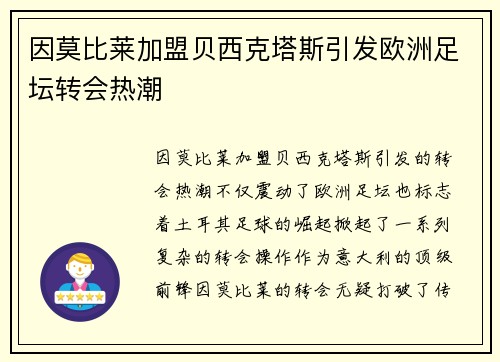 因莫比莱加盟贝西克塔斯引发欧洲足坛转会热潮