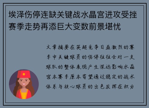 埃泽伤停连缺关键战水晶宫进攻受挫赛季走势再添巨大变数前景堪忧