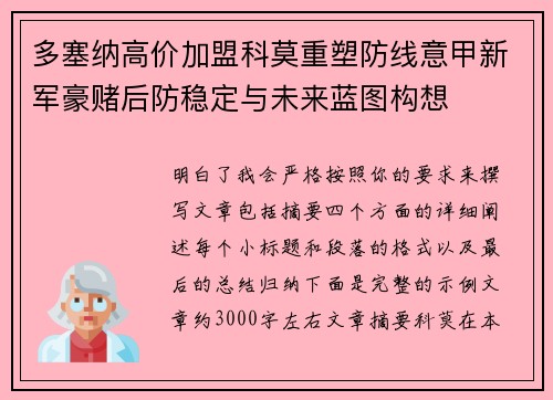 多塞纳高价加盟科莫重塑防线意甲新军豪赌后防稳定与未来蓝图构想