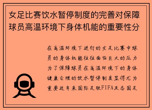 女足比赛饮水暂停制度的完善对保障球员高温环境下身体机能的重要性分析 女足比赛饮水暂停制度的完善对保障球员高温环境下身体机能的重要性分析