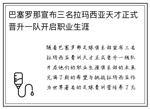 巴塞罗那宣布三名拉玛西亚天才正式晋升一队开启职业生涯