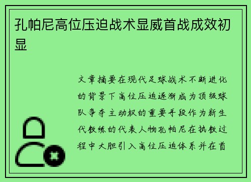 孔帕尼高位压迫战术显威首战成效初显 孔帕尼高位压迫战术显威首战成效初显