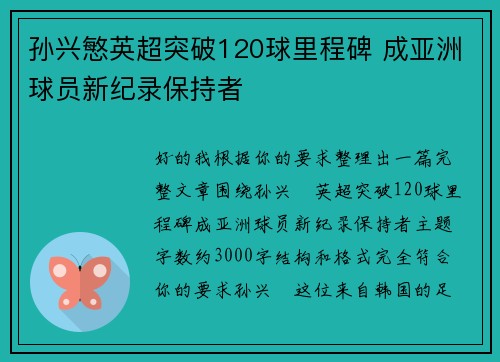 孙兴慜英超突破120球里程碑 成亚洲球员新纪录保持者