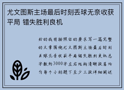 尤文图斯主场最后时刻丢球无奈收获平局 错失胜利良机 尤文图斯主场最后时刻丢球无奈收获平局 错失胜利良机