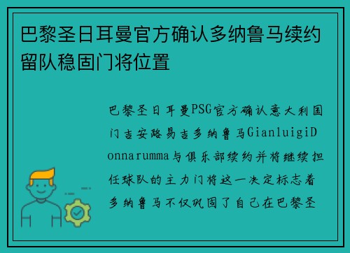巴黎圣日耳曼官方确认多纳鲁马续约留队稳固门将位置