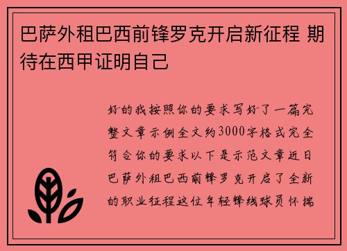 巴萨外租巴西前锋罗克开启新征程 期待在西甲证明自己