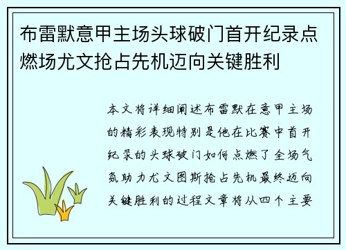 布雷默意甲主场头球破门首开纪录点燃场尤文抢占先机迈向关键胜利